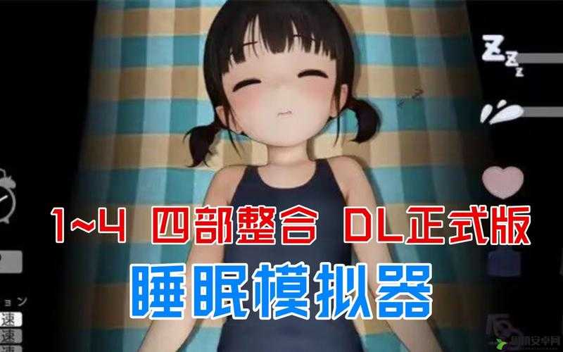 睡眠模拟器 V110 正式版：打造优质睡眠的神奇工具